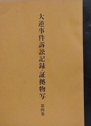 大逆事件訴訟記録・証拠物写 第4巻