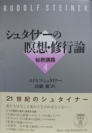 シュタイナーの瞑想・修行論　（秘教講義 4）