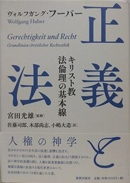 正義と法　キリスト教法倫理の基本線