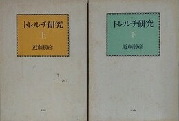 トレルチ研究　上下揃