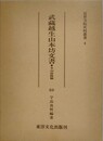 武蔵越生山本坊文書　本山派修験　（近世寺院史料叢書 4）