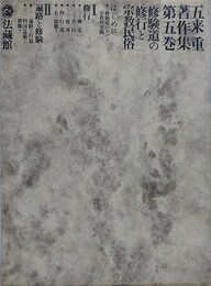 修験道の修行と宗教民俗　（五来重著作集 第5巻）