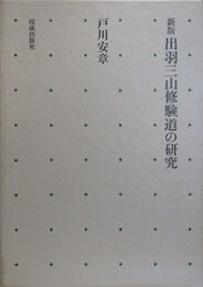 新版　出羽三山修験道の研究