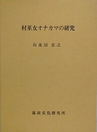 村巫女オナカマの研究