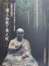 図録　記念展　高野山の国宝　壇上伽藍と奥之院