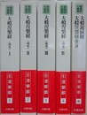 新国訳大蔵経　インド撰述部　涅槃部 1～5　[大般涅槃経（南本） 1～4/大般泥?経・大般若涅槃経後分]　5冊組