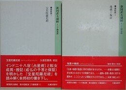 新国訳大蔵経　インド撰述部　諸経部 1・2　（宝星陀羅尼経/地蔵十輪経）