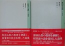 新国訳大蔵経　インド撰述部　毘曇部 6・7　（成実論 1・2）　2冊組
