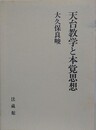 天台教学と本覚思想