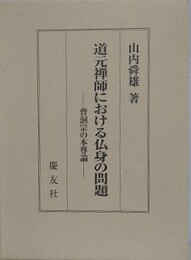 道元禅師における仏身の問題　曹洞宗の本尊論