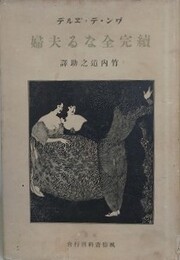 続　完全なる夫婦