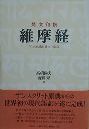梵文和訳　維摩経