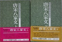 唐宋八家文　上下揃　（中国の古典 30・31）