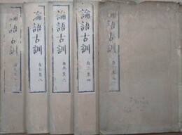 論語古訓十巻　全5冊揃