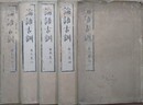 論語古訓十巻　全5冊揃