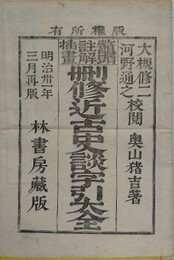 刪修近古史談字引大全　鼇頭註解挿画　完　全4巻合冊