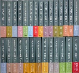 ドストエフスキー全集　決定版　全28冊揃