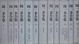 聞一多全集　全12冊揃