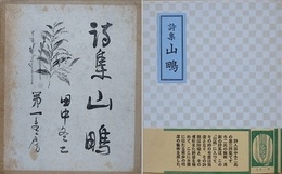 詩集　山鴫