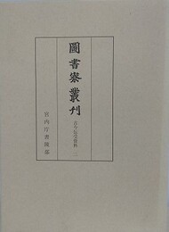 図書寮叢刊　古今伝受資 2