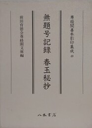 無題号記録　春玉秘抄　（尊経閣善本影印集成 49）
