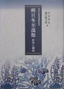 朔旦冬至部類　影印と翻刻　（宮内庁書陵部蔵柳原本）