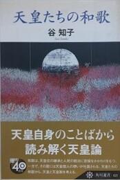 天皇たちの和歌　（角川選書 421）