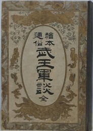 絵本通俗武王軍談　全