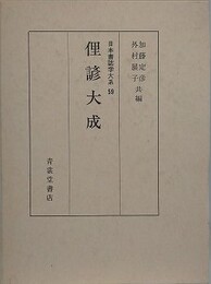 俚諺大成　（日本書誌学大系 59）
