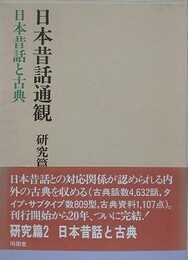 日本昔話通観 研究篇 2　日本昔話と古典