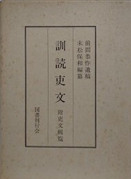 訓読吏文 附吏文輯覧　（復刻版）