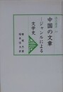 中国の文章　ジャンルによる文学史