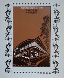 図録　作家の筆跡　作家の逸品　（開館20周年記念収蔵コレクション展）