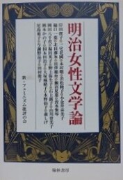 明治女性文学論