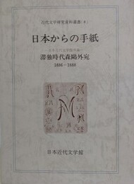 日本からの手紙　滞独時代森鴎外宛 1886-1888　（近代文学研究資料 8）