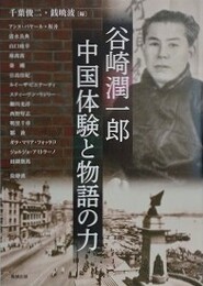 谷崎潤一郎　中国体験と物語の力 （アジア遊学 200）