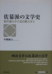 佐幕派の文学史　福沢諭吉から夏目漱石まで