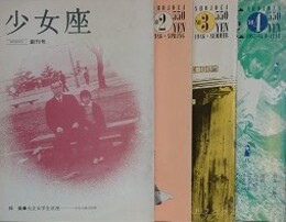 少女座　創刊号～第4号　4冊組