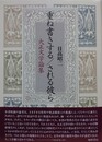 重ね書きする/される彼ら　大正文学論集