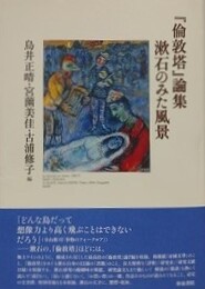 『倫敦塔』論集　漱石のみた風景