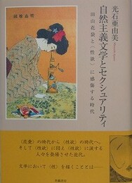 自然主義文学とセクシュアリティ