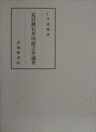 夏目漱石芥川龍之介論考