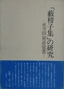 「藪柑子集」の研究　続寺田寅彦覚書