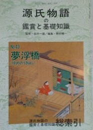 源氏物語の鑑賞と基礎知識 43　夢浮橋　源氏物語の鑑賞と基礎知識総索引　（国文学「解釈と鑑賞」別冊）