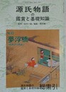 源氏物語の鑑賞と基礎知識 43　夢浮橋　源氏物語の鑑賞と基礎知識総索引　（国文学「解釈と鑑賞」別冊）