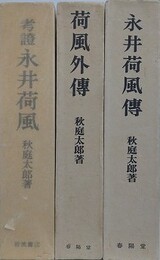 考證永井荷風/永井荷風伝/荷風外伝　3冊組