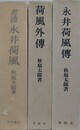 考證永井荷風/永井荷風伝/荷風外伝　3冊組