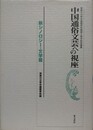 中国通俗文芸への視座　新シノロジー・文学篇