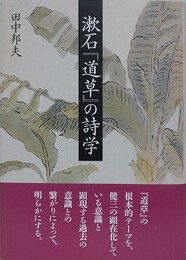 漱石『道草』の詩学