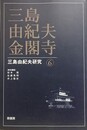 三島由紀夫・金閣寺　（三島由紀夫研究 6）